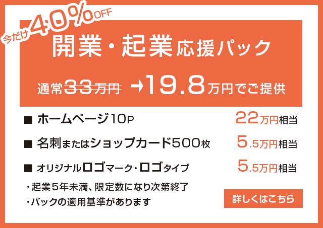 開業・起業応援パック