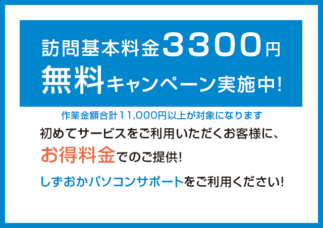 初めてのお客様訪問基本料金3300円無料キャンペーン中