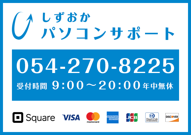 しずおかパソコンサポートTEL0542708225クレジットカード利用できます。